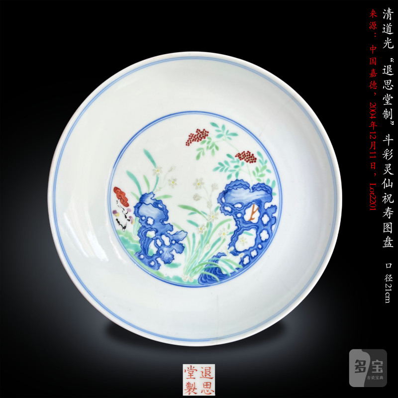 清道光 “退思堂制”斗彩灵仙祝寿图盘 - 图11